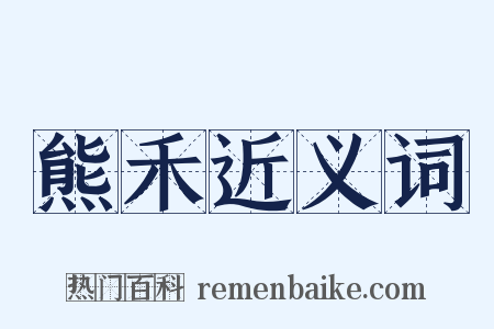 熊禾近义词是什么意思的图片